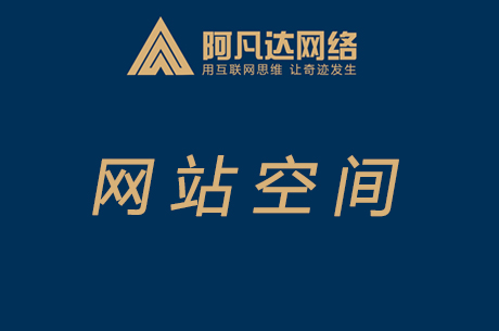 网站“虚拟空 间”是什么 ？