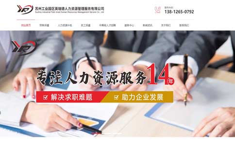 苏州英瑞德人力资源管理营销型网站建设案例