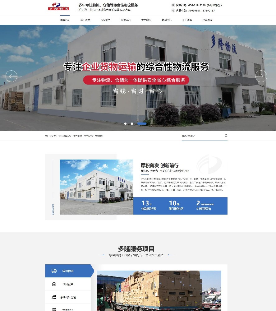 上海多隆物流有限公司营销型网站建设案例
