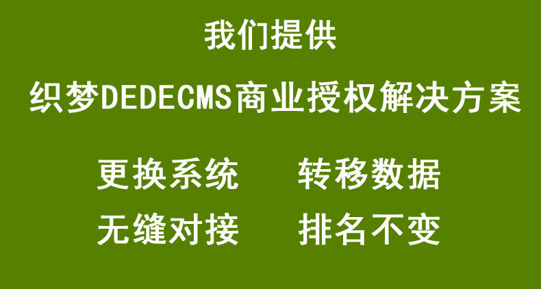 DEDE织梦网站改版数据库迁移换后台不丢数据不侵权
