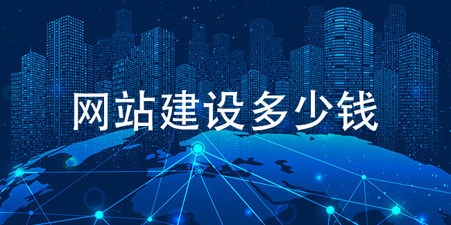 无锡网站建设的价格差距在哪里