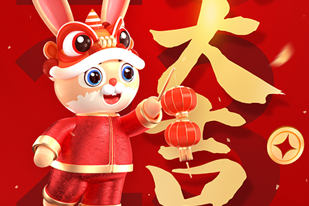 开工大吉！