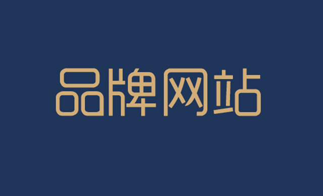 品牌网站设计新潮流：用户体验与视觉创新并重