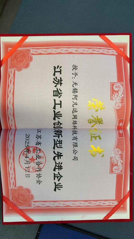 祝贺阿凡达网络被江苏省工业合作协会授予创新型先进企业