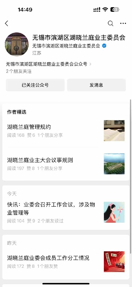 祝贺无锡市滨湖区湖晓兰庭业主委员会公众号正式上线运营